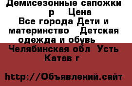 Демисезонные сапожки Notokids, 24р. › Цена ­ 300 - Все города Дети и материнство » Детская одежда и обувь   . Челябинская обл.,Усть-Катав г.